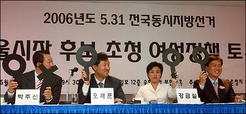 박주선 민주당, 오세훈 한나라당, 강금실 열린우리당, 김종철 민주노동당 후보(왼쪽부터)가 생활자치 맑은정치 여성행동과 여성신문사 주최 서울시장 후보초청 여성정책토론회에 참석해 O,X퀴즈를 하고 있다. 